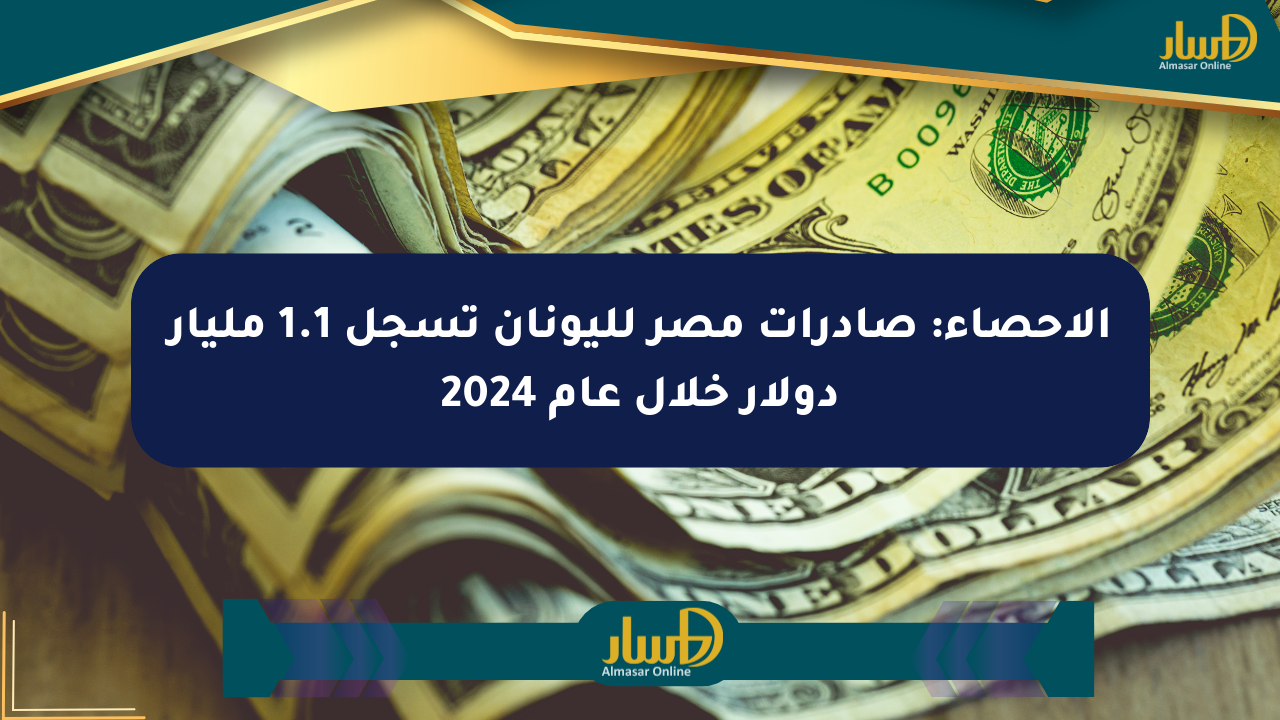 الإحصاء: صادرات مصر لليونان تسجل 1.1 مليار دولار خلال عام 2024
